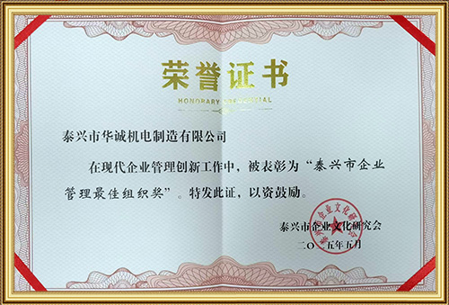 泰興市企業(yè)管理最佳組織獎