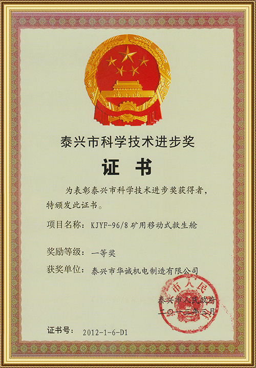 泰興市科學(xué)技術(shù)進(jìn)步獎