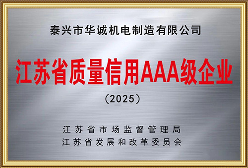 2025年江蘇省質(zhì)量信用AAA級企業(yè)