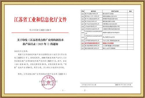 關(guān)于印發(fā)《江蘇省重點推廣應(yīng)用的新技術(shù)新產(chǎn)品目錄(2025年)》的通知