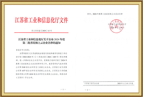 江蘇省工業(yè)和信息化廳關(guān)于公布2024年度第二批省星級上云企業(yè)名單的通知