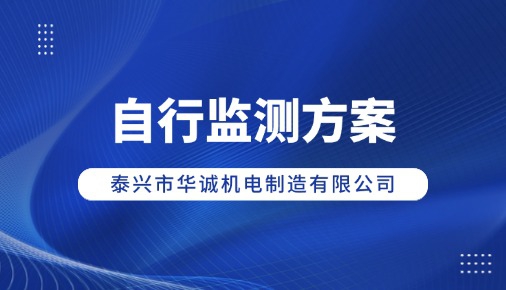 泰興市華誠(chéng)機(jī)電制造有限公司 自行監(jiān)測(cè)方案